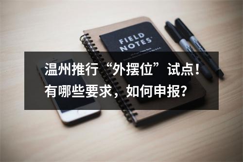 温州推行“外摆位”试点！有哪些要求，如何申报？