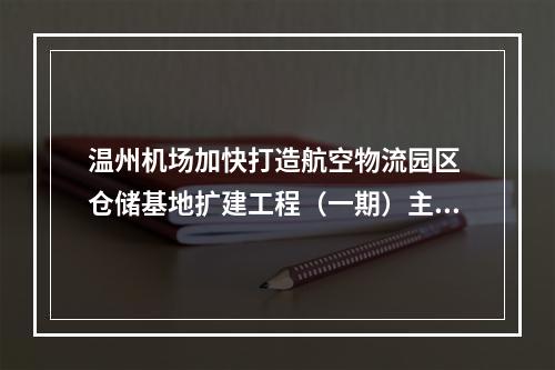 温州机场加快打造航空物流园区 仓储基地扩建工程（一期）主体结构完工