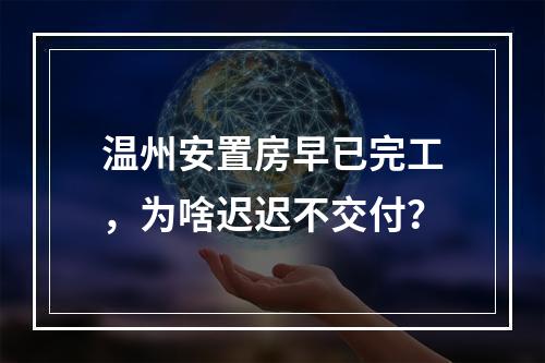 温州安置房早已完工，为啥迟迟不交付？