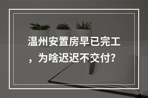 温州安置房早已完工，为啥迟迟不交付？