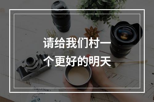 请给我们村一个更好的明天
