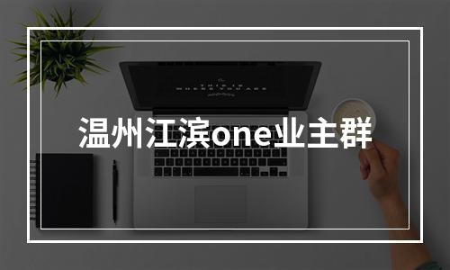 温州江滨one业主群