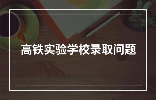 高铁实验学校录取问题