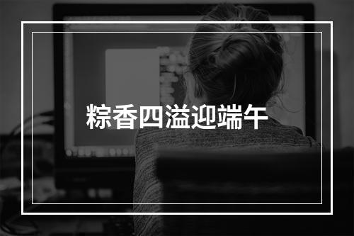 粽香四溢迎端午