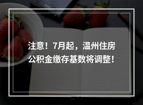 注意！7月起，温州住房公积金缴存基数将调整！