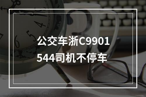 公交车浙C9901544司机不停车
