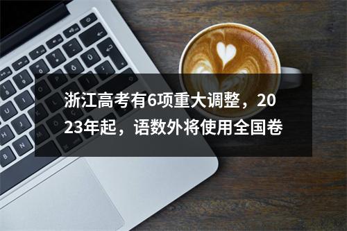 浙江高考有6项重大调整，2023年起，语数外将使用全国卷