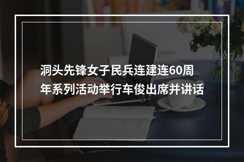 洞头先锋女子民兵连建连60周年系列活动举行车俊出席并讲话