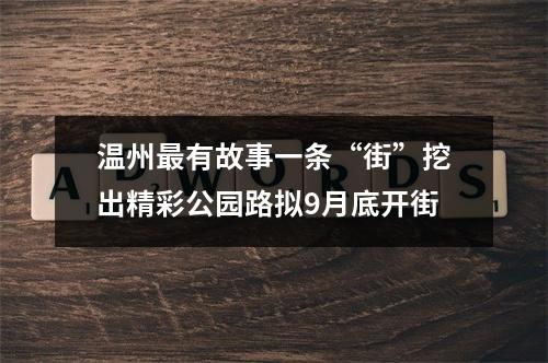 温州最有故事一条“街”挖出精彩公园路拟9月底开街