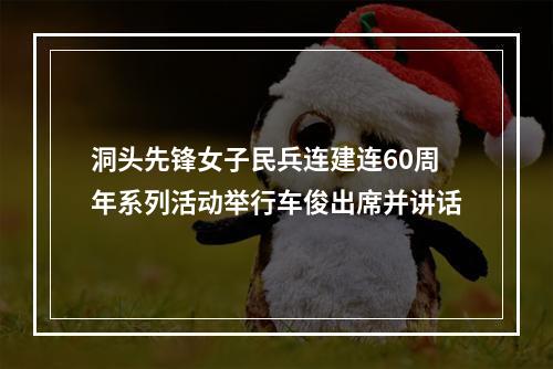 洞头先锋女子民兵连建连60周年系列活动举行车俊出席并讲话
