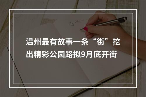 温州最有故事一条“街”挖出精彩公园路拟9月底开街