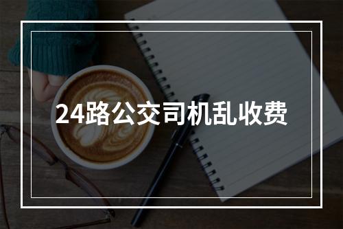 24路公交司机乱收费