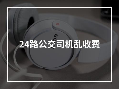 24路公交司机乱收费