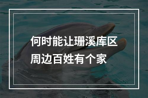 何时能让珊溪库区周边百姓有个家