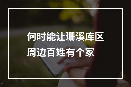 何时能让珊溪库区周边百姓有个家