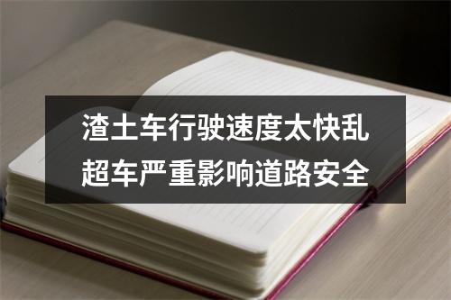 渣土车行驶速度太快乱超车严重影响道路安全