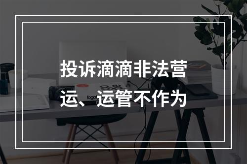 投诉滴滴非法营运、运管不作为