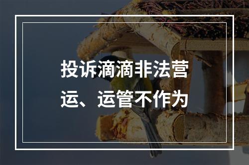 投诉滴滴非法营运、运管不作为