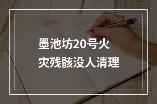 墨池坊20号火灾残骸没人清理