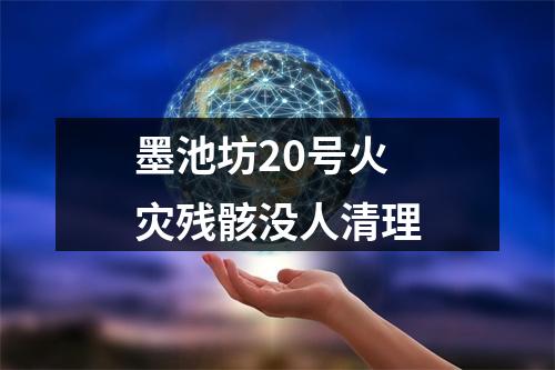 墨池坊20号火灾残骸没人清理