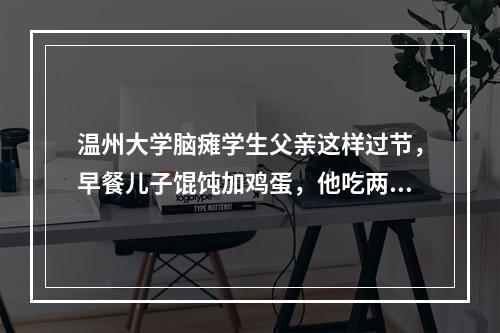 温州大学脑瘫学生父亲这样过节，早餐儿子馄饨加鸡蛋，他吃两个包子