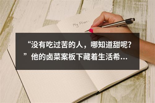 “没有吃过苦的人，哪知道甜呢？”他的卤菜案板下藏着生活希望