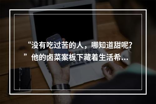 “没有吃过苦的人，哪知道甜呢？”他的卤菜案板下藏着生活希望
