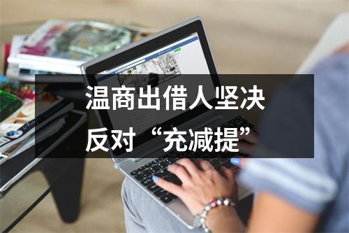 温商出借人坚决反对“充减提”