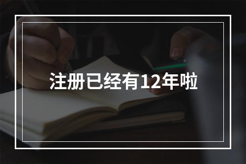 注册已经有12年啦