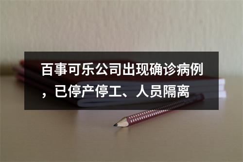 百事可乐公司出现确诊病例，已停产停工、人员隔离