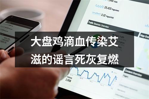 大盘鸡滴血传染艾滋的谣言死灰复燃