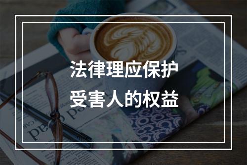 法律理应保护受害人的权益