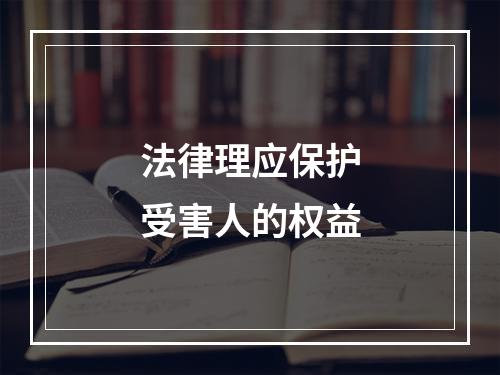 法律理应保护受害人的权益