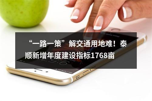 “一路一策”解交通用地难！泰顺新增年度建设指标1768亩