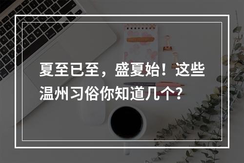 夏至已至，盛夏始！这些温州习俗你知道几个？