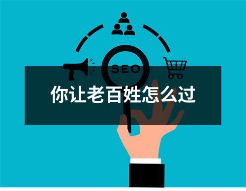 你让老百姓怎么过