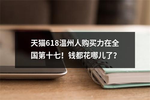 天猫618温州人购买力在全国第十七！钱都花哪儿了？