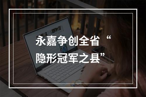 永嘉争创全省“隐形冠军之县”