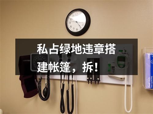 私占绿地违章搭建帐篷，拆！