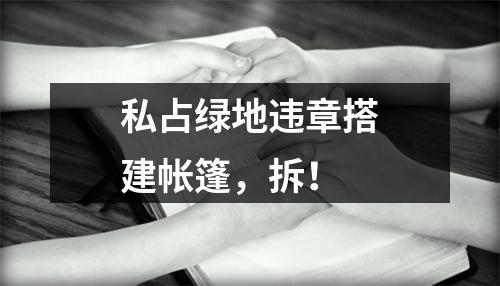 私占绿地违章搭建帐篷，拆！