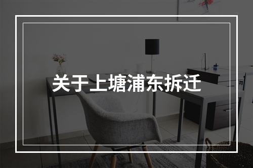 关于上塘浦东拆迁