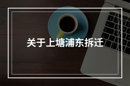 关于上塘浦东拆迁
