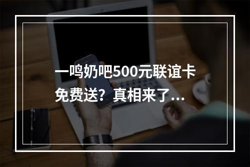 一鸣奶吧500元联谊卡免费送？真相来了...