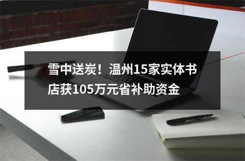 雪中送炭！温州15家实体书店获105万元省补助资金