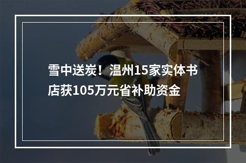 雪中送炭！温州15家实体书店获105万元省补助资金