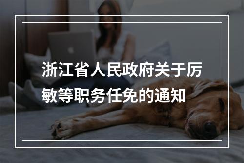 浙江省人民政府关于厉敏等职务任免的通知