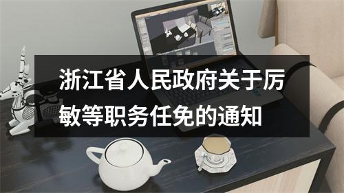 浙江省人民政府关于厉敏等职务任免的通知