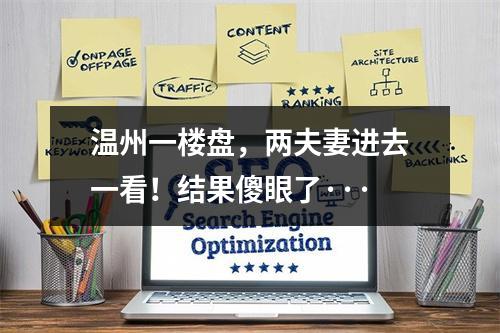 温州一楼盘，两夫妻进去一看！结果傻眼了···