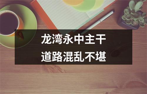 龙湾永中主干道路混乱不堪