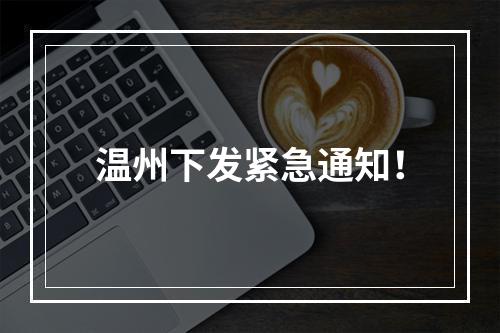 温州下发紧急通知！